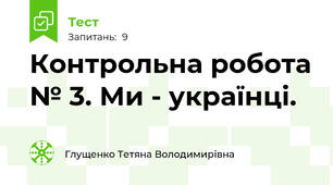 Контрольна робота № 3. Ми - українці.