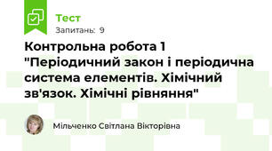 Контрольна робота 1 "Періодичний закон і періодична система елементів. Хімічний зв'язок. Хімічні рівняння"