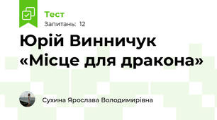 Юрій Винничук «Місце для дракона»