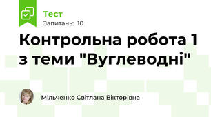 Контрольна робота 1 з теми "Вуглеводні"