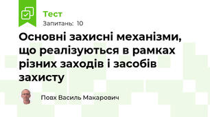 Основні захисні механізми, що реалізуються в рамках різних заходів і засобів захисту