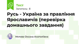 Русь - Україна за правління Ярославичів (перевірка домашнього завдання)