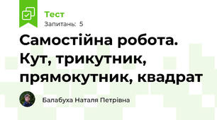 Самостійна робота. Кут, трикутник, прямокутник, квадрат