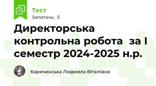 Директорська контрольна робота  за І семестр 2024-2025 н.р.