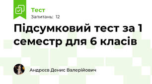 Підсумковий тест за 1 семестр для 6 класів