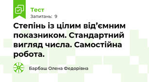 Степінь із цілим від’ємним показником. Стандартний вигляд числа. Самостійна робота.