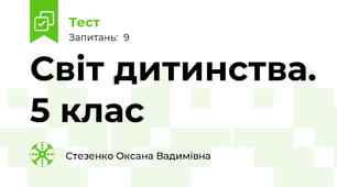 Світ дитинства. 5 клас