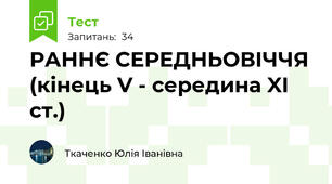 РАННЄ СЕРЕДНЬОВІЧЧЯ (кінець V - середина XІ ст.)