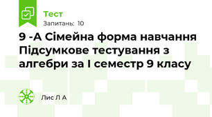  9 -А Сімейна форма навчання Підсумкове тестування з алгебри за І семестр 9 класу