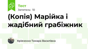 (Копія) Марійка і жадібний грабіжник