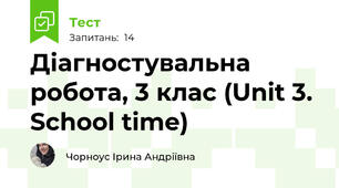 Діагностувальна робота, 3 клас (Unit 3. School time)