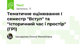 Тематичне оцінювання І семестр "Вступ" та "Історичний час і простір" (ГР1)