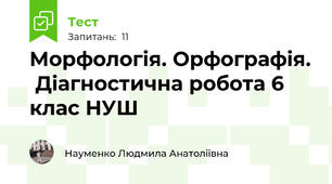 Морфологія. Орфографія.  Діагностична робота 6 клас НУШ
