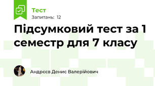 Підсумковий тест за 1 семестр для 7 класу
