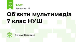 Об'єкти мультимедіа 7 клас НУШ