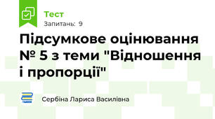 Підсумкове оцінювання № 5 з теми "Відношення і пропорції"