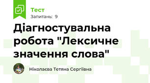 Діагностувальна робота "Лексичне значення слова"