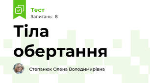 Тіла обертання 