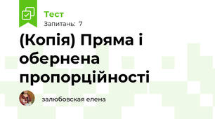 (Копія) Пряма і обернена пропорційності