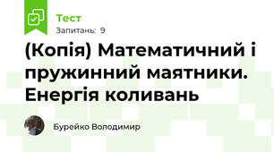 (Копія) Математичний і пружинний маятники. Енергія коливань