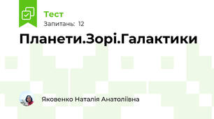 Планети.Зорі.Галактики
