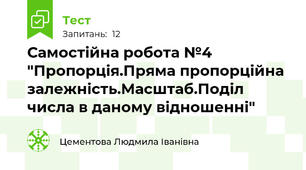 Самостійна робота №4 "Пропорція.Пряма пропорційна залежність.Масштаб.Поділ числа в даному відношенні"