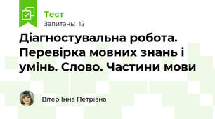 Діагностувальна робота. Перевірка мовних знань і умінь. Слово. Частини мови