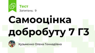 Самооцінка добробуту 7 Г3