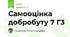 Самооцінка добробуту 7 Г3
