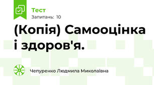 (Копія) Самооцінка і здоров'я.