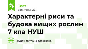 Характерні риси та будова вищих рослин 7 кла НУШ