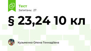 § 23,24 10 кл