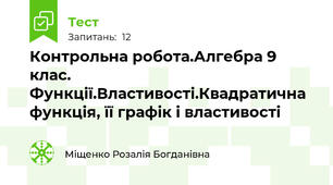 Контрольна робота.Алгебра 9 клас. Функції.Властивості.Квадратична функція, її графік і властивості