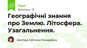 Географічні знання про Землю. Літосфера. Узагальнення.