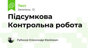 Підсумкова Контрольна робота
