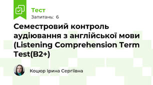 Семестровий контроль аудіювання з англійської мови (Listening Comprehension Term Test(B2+)