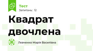 Квадрат двочлена