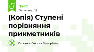 (Копія) Ступені порівняння прикметників