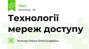 Технології мереж доступу