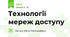Технології мереж доступу