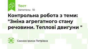 Контрольна робота з теми: "Зміна агрегатного стану речовини. Теплові двигуни "