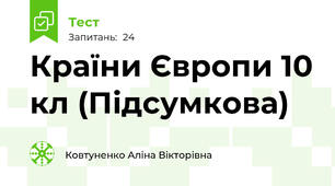 Країни Європи 10 кл (Підсумкова)