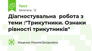 Діагностувальна  робота з теми :"Трикутники. Ознаки рівності трикутників"