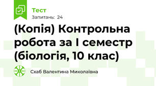 (Копія) Контрольна робота за І семестр (біологія, 10 клас)