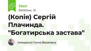 (Копія) Сергій Плачинда. "Богатирська застава"