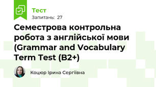 Семестрова контрольна робота з англійської мови (Grammar and Vocabulary Term Test (B2+)