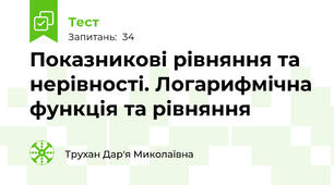 Показникові рівняння та нерівності. Логарифмічна функція та рівняння 