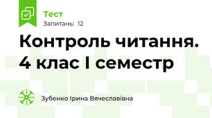 Контроль читання. 4 клас І семестр