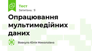 Опрацювання мультимедійних даних