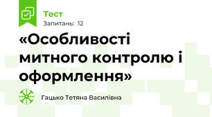 «Особливості митного контролю і оформлення»